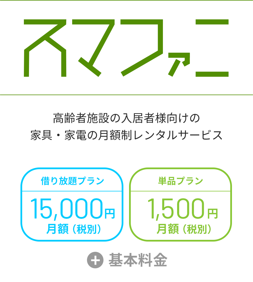 スマファニ | 高齢者施設の入居者様向けの家具・家電の月額制レンタルサービス
